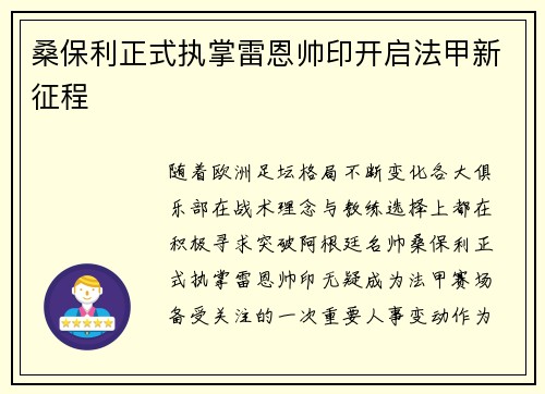 桑保利正式执掌雷恩帅印开启法甲新征程