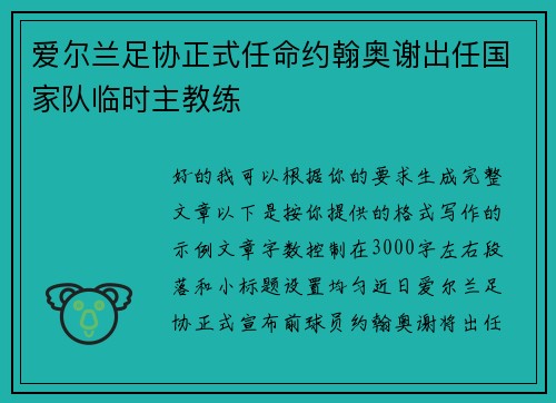 爱尔兰足协正式任命约翰奥谢出任国家队临时主教练