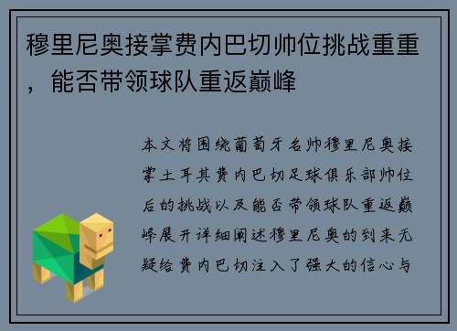 穆里尼奥接掌费内巴切帅位挑战重重,能否带领球队重返巅峰 穆里尼奥接掌费内巴切帅位挑战重重,能否带领球队重返巅峰