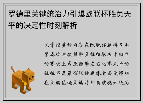 罗德里关键统治力引爆欧联杯胜负天平的决定性时刻解析 罗德里关键统治力引爆欧联杯胜负天平的决定性时刻解析