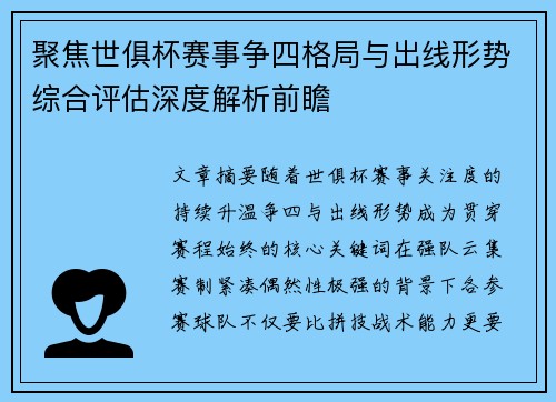 聚焦世俱杯赛事争四格局与出线形势综合评估深度解析前瞻 聚焦世俱杯赛事争四格局与出线形势综合评估深度解析前瞻