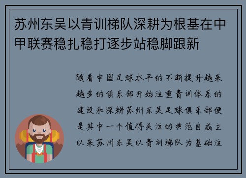 苏州东吴以青训梯队深耕为根基在中甲联赛稳扎稳打逐步站稳脚跟新 苏州东吴以青训梯队深耕为根基在中甲联赛稳扎稳打逐步站稳脚跟新