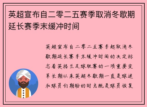 英超宣布自二零二五赛季取消冬歇期延长赛季末缓冲时间 英超宣布自二零二五赛季取消冬歇期延长赛季末缓冲时间