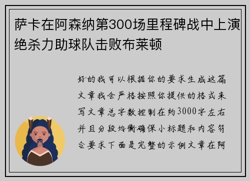 萨卡在阿森纳第300场里程碑战中上演绝杀力助球队击败布莱顿