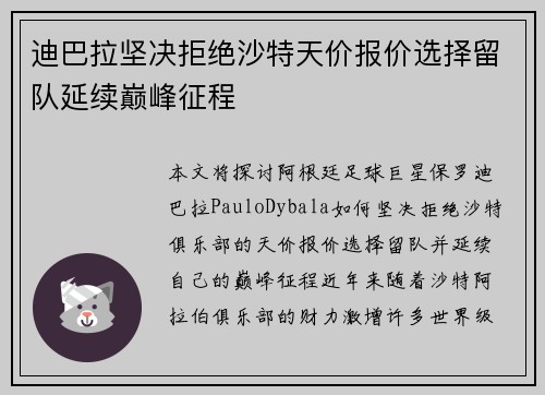 迪巴拉坚决拒绝沙特天价报价选择留队延续巅峰征程