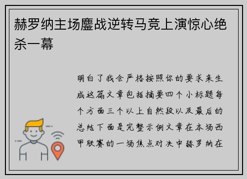 赫罗纳主场鏖战逆转马竞上演惊心绝杀一幕