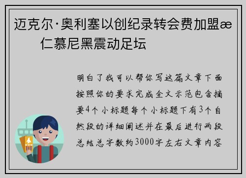 迈克尔·奥利塞以创纪录转会费加盟拜仁慕尼黑震动足坛 迈克尔·奥利塞以创纪录转会费加盟拜仁慕尼黑震动足坛