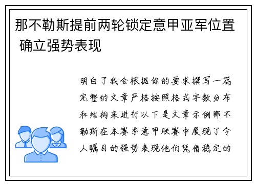 那不勒斯提前两轮锁定意甲亚军位置 确立强势表现