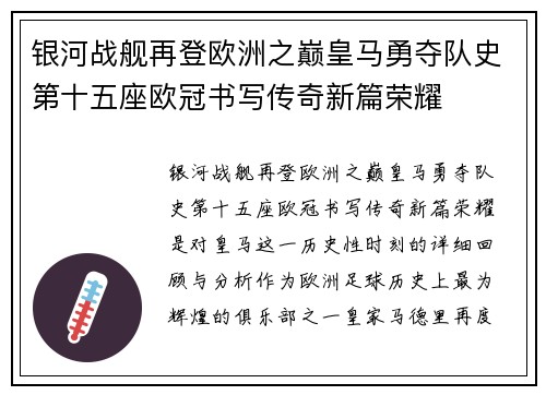 银河战舰再登欧洲之巅皇马勇夺队史第十五座欧冠书写传奇新篇荣耀 银河战舰再登欧洲之巅皇马勇夺队史第十五座欧冠书写传奇新篇荣耀