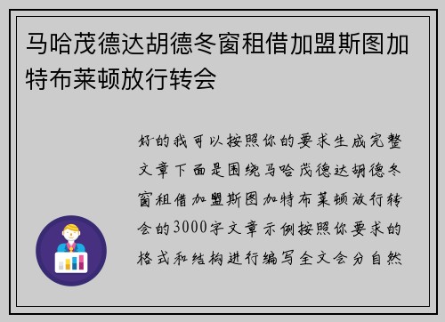 马哈茂德达胡德冬窗租借加盟斯图加特布莱顿放行转会