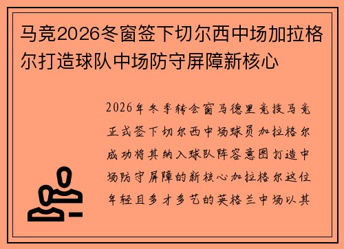 马竞2026冬窗签下切尔西中场加拉格尔打造球队中场防守屏障新核心