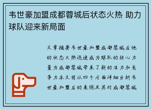 韦世豪加盟成都蓉城后状态火热 助力球队迎来新局面